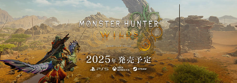 https://www.capcom.co.jp/main/cs/img/corp_l_mhwilds_231208.jpg