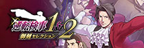 逆転検事1&2 御剣セレクション