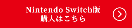 Nintendo Switch版 購入はこちら