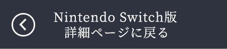 Nintendo Switch版 詳細ページに戻る