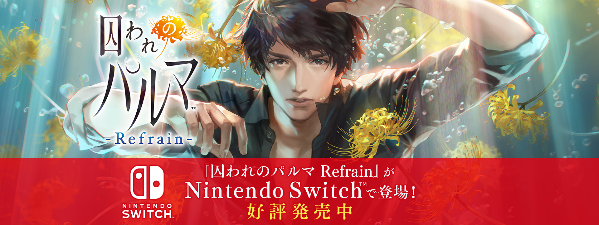囚われのパルマ Refrain ガラス越しの体感恋愛アドベンチャー Nintendo Switchで登場！