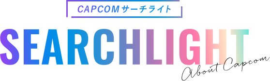 CAPCOMサーチライト