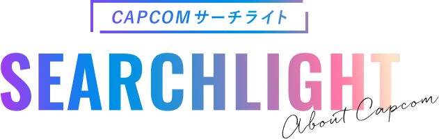 CAPCOMサーチライト