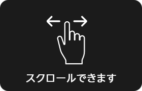 スクロールができます
