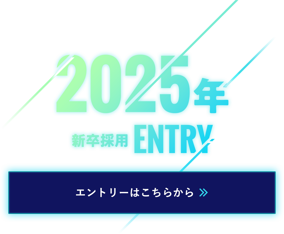 2025年新卒エントリー エントリーはこちらから