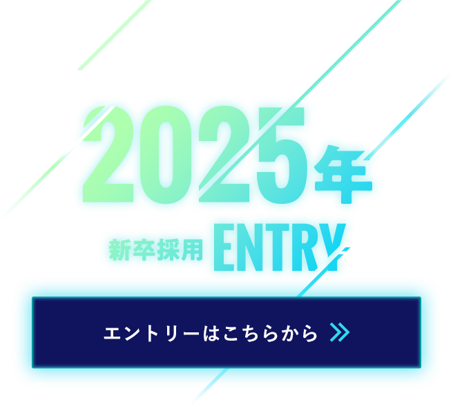 2025年新卒エントリー エントリーはこちらから