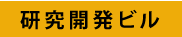 研究開発ビル