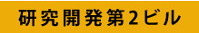 研究開発第2ビル