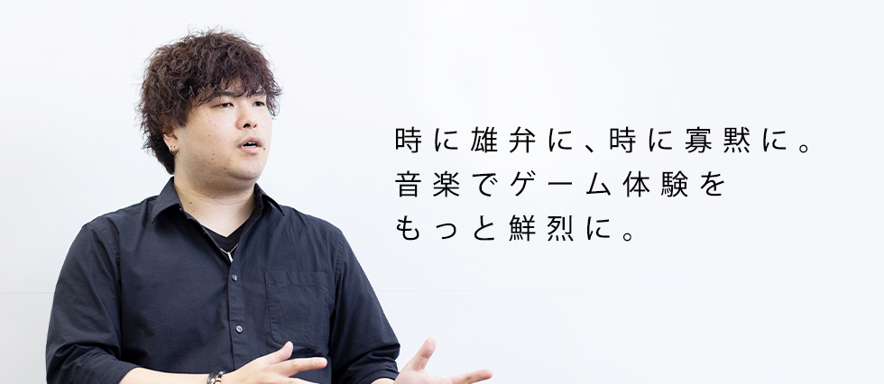 時に雄弁に、時に寡黙に。音楽でゲーム体験をもっと鮮烈に。