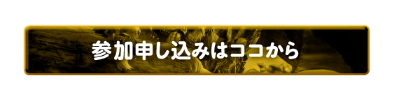 参加申し込みはココから