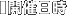 開催日時