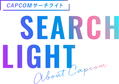 CAPCOM サーチライト About Capcom