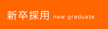 新卒採用　new graduate