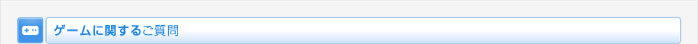 ゲームに関するご質問