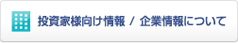 投資家様向け情報 / 企業情報について