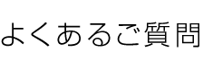 よくあるご質問