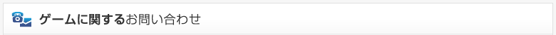 ゲームに関するお問い合わせ