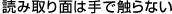 読み取り面は手で触らない