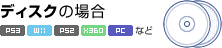 ディスクの場合