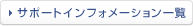 サポートインフォメーション一覧