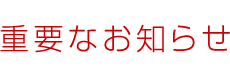 重要なお知らせ