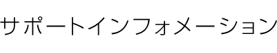 サポートインフォメーション