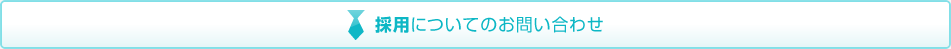 採用についてのお問い合わせ