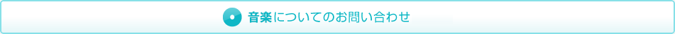 音楽についてのお問い合わせ