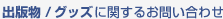 出版物／グッズに関するお問い合わせ