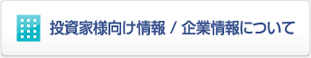 投資家様向け情報 / 企業情報について