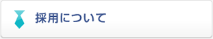 採用について