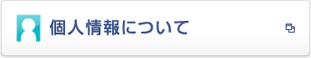 個人情報について