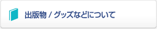 出版物 / グッズについて