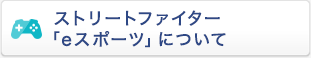 ストリートファイター「eスポーツ」について