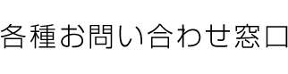 各種お問い合わせ窓口