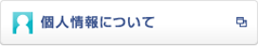 個人情報について