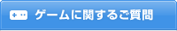 ゲームに関するご質問