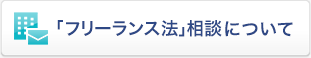 「フリーランス法」相談について